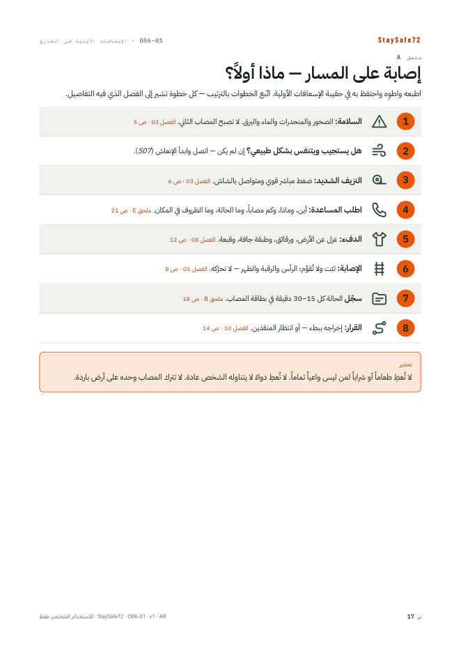 إصابة على المسار — ماذا أولاً؟