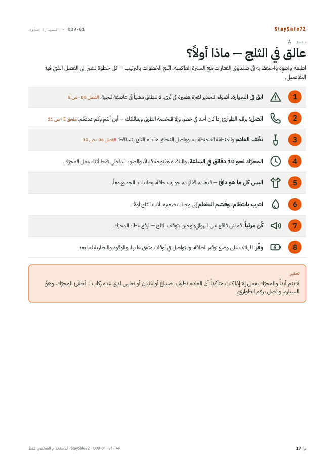 عالق في الثلج — ماذا أولاً؟