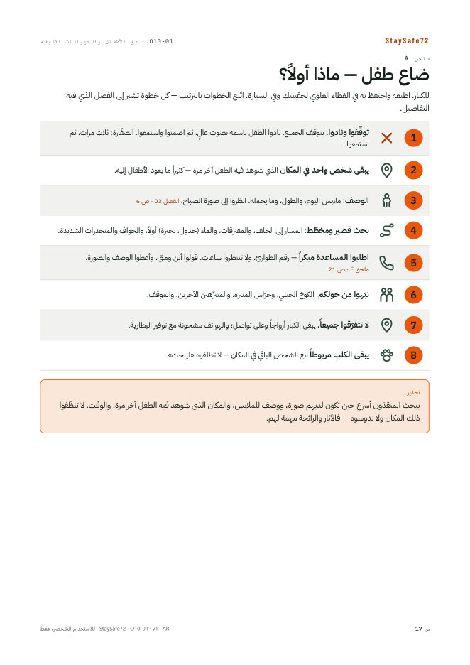 ضاع طفل — ماذا أولاً؟