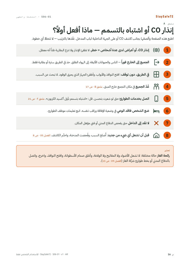 إنذار CO أو اشتباه بالتسمم — ماذا أفعل أولاً؟