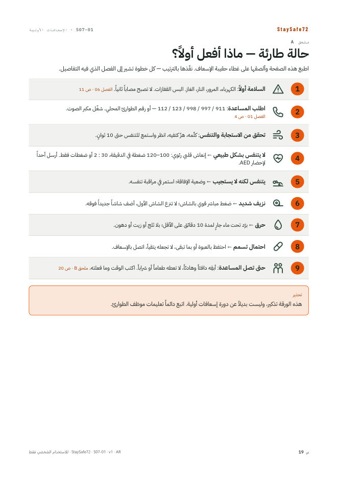 حالة طارئة — ماذا أفعل أولاً؟